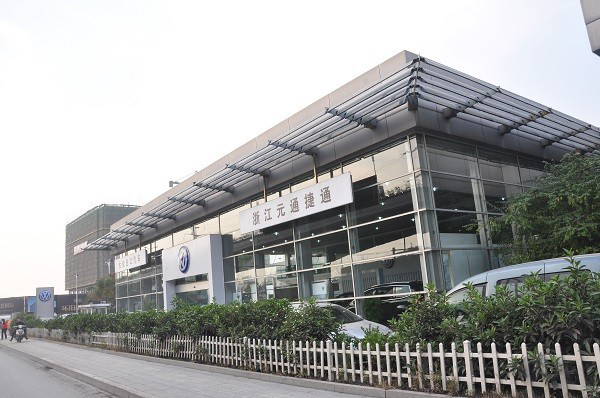 浙江元通捷通汽車有限公司