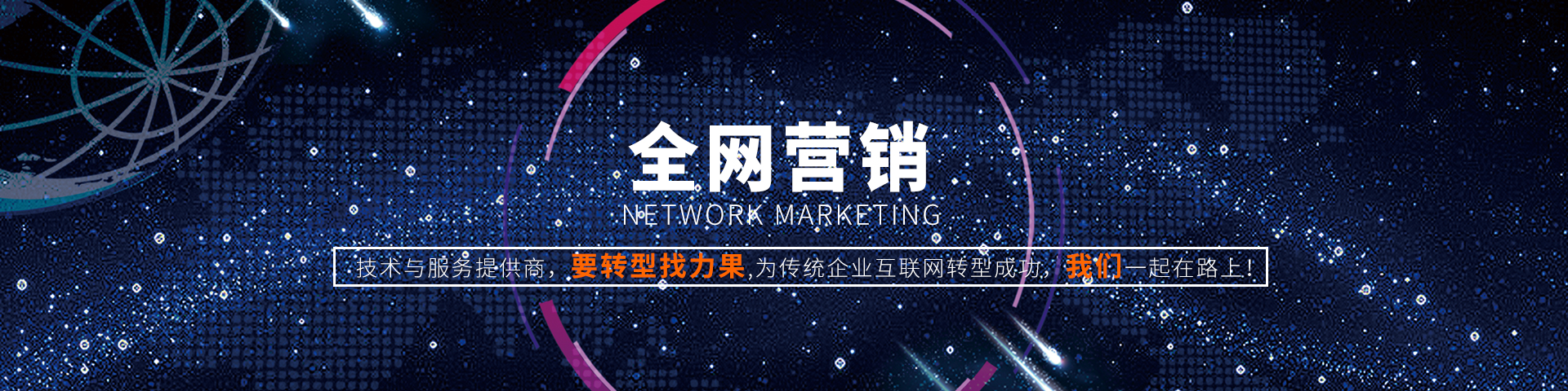 網(wǎng)絡推廣公司